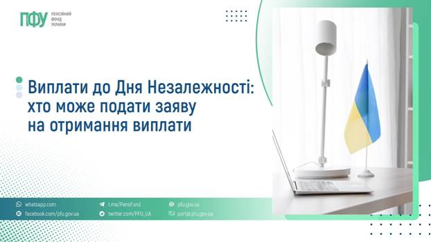 01 Виплати до Дня Незалежності: хто може подати заявку