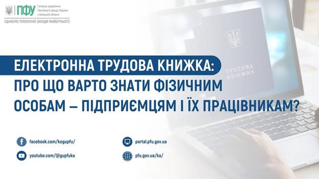 04 Електронна трудова книжка: про що варто знати фізичним особам — підприємцям і їх працівникам?