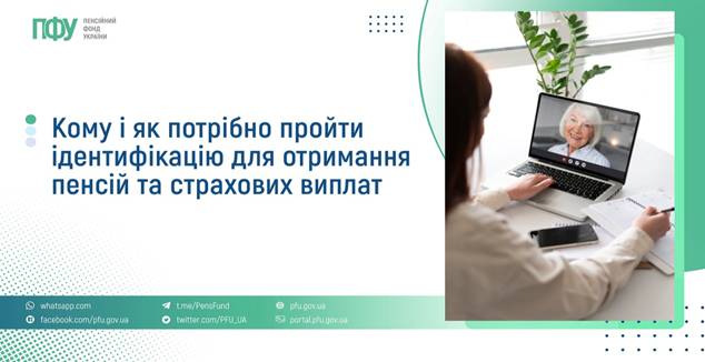 05 Кому і як потрібно пройти ідентифікацію для отримання пенсій та страхових виплат