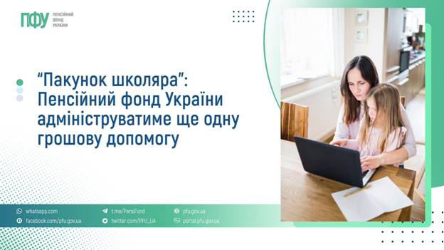 06 "Пакунок школяра": Пенсійний фонд України адмініструватиме ще одну грошову допомогу