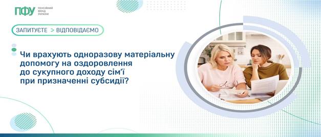 07 Запитуєте - відповідаємо: Чи врахують одноразову матеріальну допомогу на оздоровлення до сукупного доходу сім’ї при призначенні субсидії?
