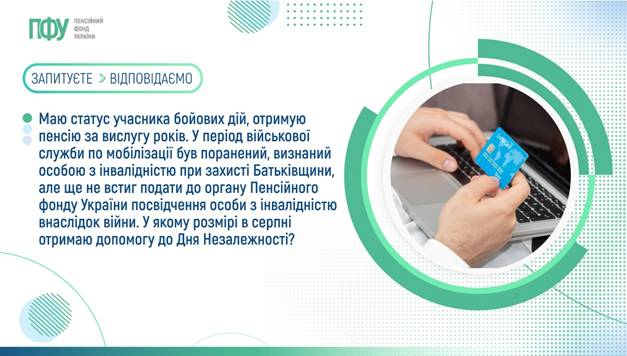 09 Запитуєте - відповідаємо: У якому розмірі в серпні отримаю допомогу до Дня Незалежності?