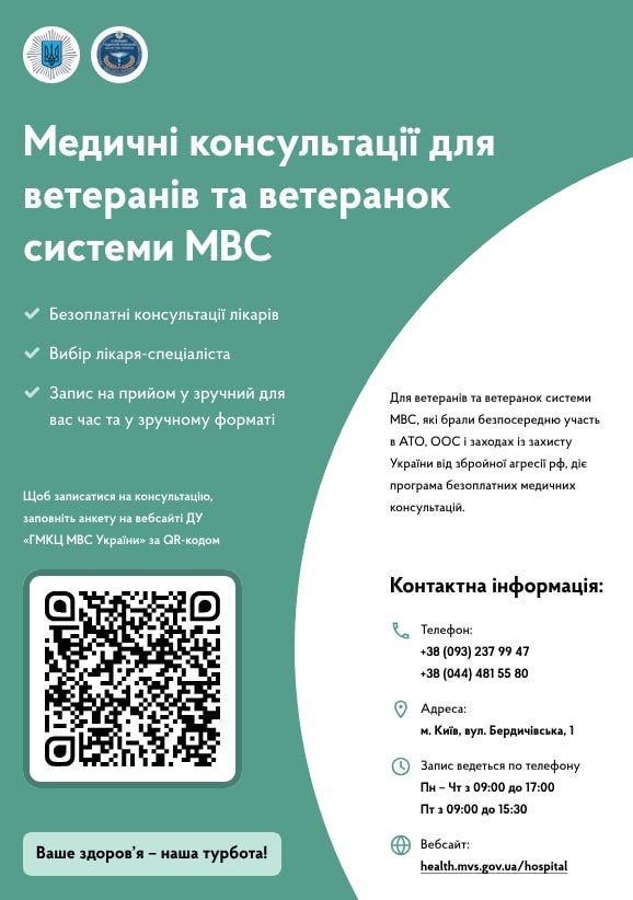 Запущено програму безплатних медичних консультацій для звільнених зі служби ветеранів та ветеранок системи МВС