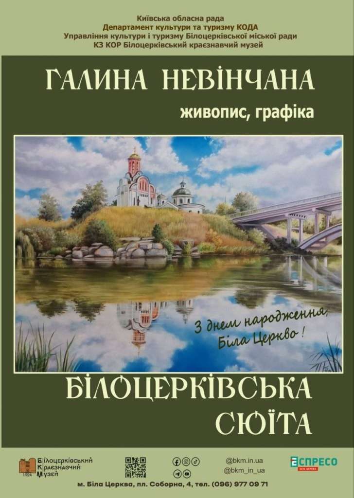 «Білоцерківська сюїта» Галини Невінчаної: освідчення в любові Білій Церкві через картини