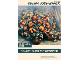 «Поза часом і простором» - перша персональна виставка Тамари Кузьменчук