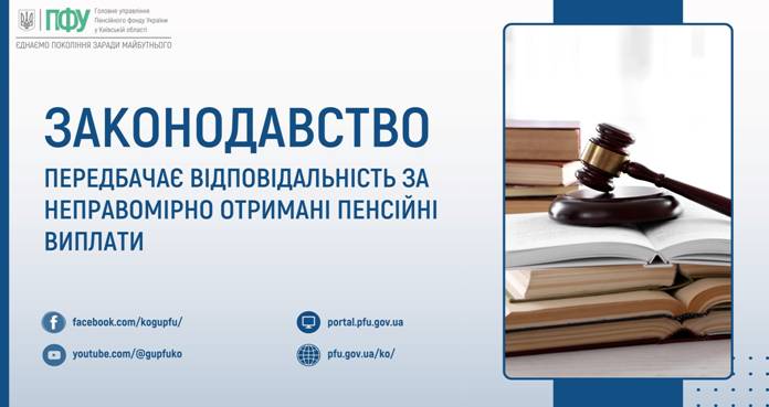 06.10.2025 Законодавство передбачає відповідальність за неправомірно отримані пенсійні виплати