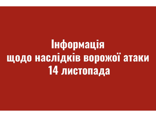Інформація щодо ворожої атаки 14 листопада, внаслідок якої в громаді зафіксована надзвичайна ситуація воєнного характеру місцевого рівня