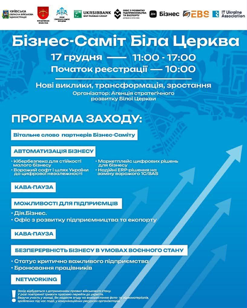Запрошуємо вас на потужний Бізнес-Саміт, присвячений розвитку, безпеці  та трансформації українського бізнесу