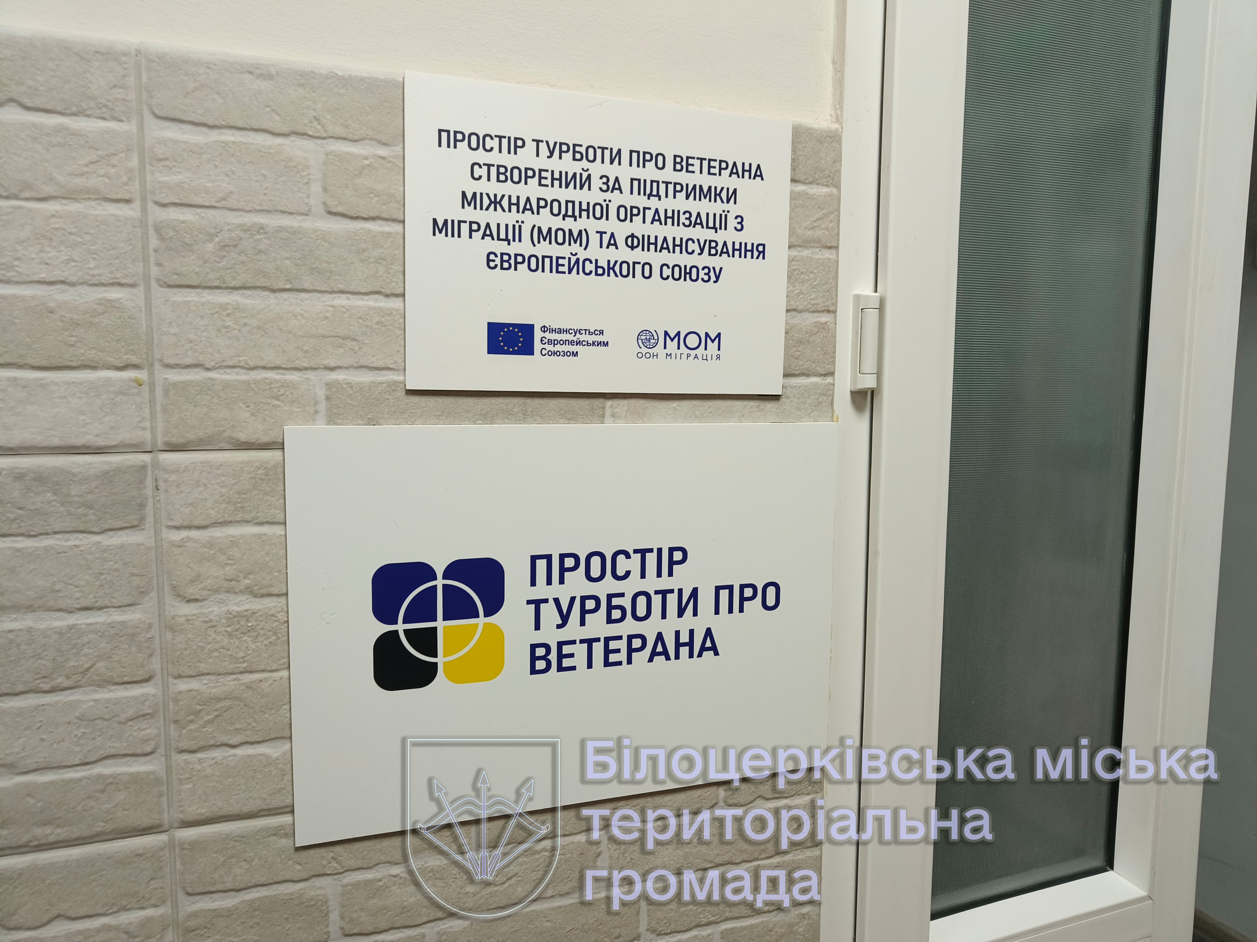 У Білій Церкві відкрито «Простір турботи про ветерана» 