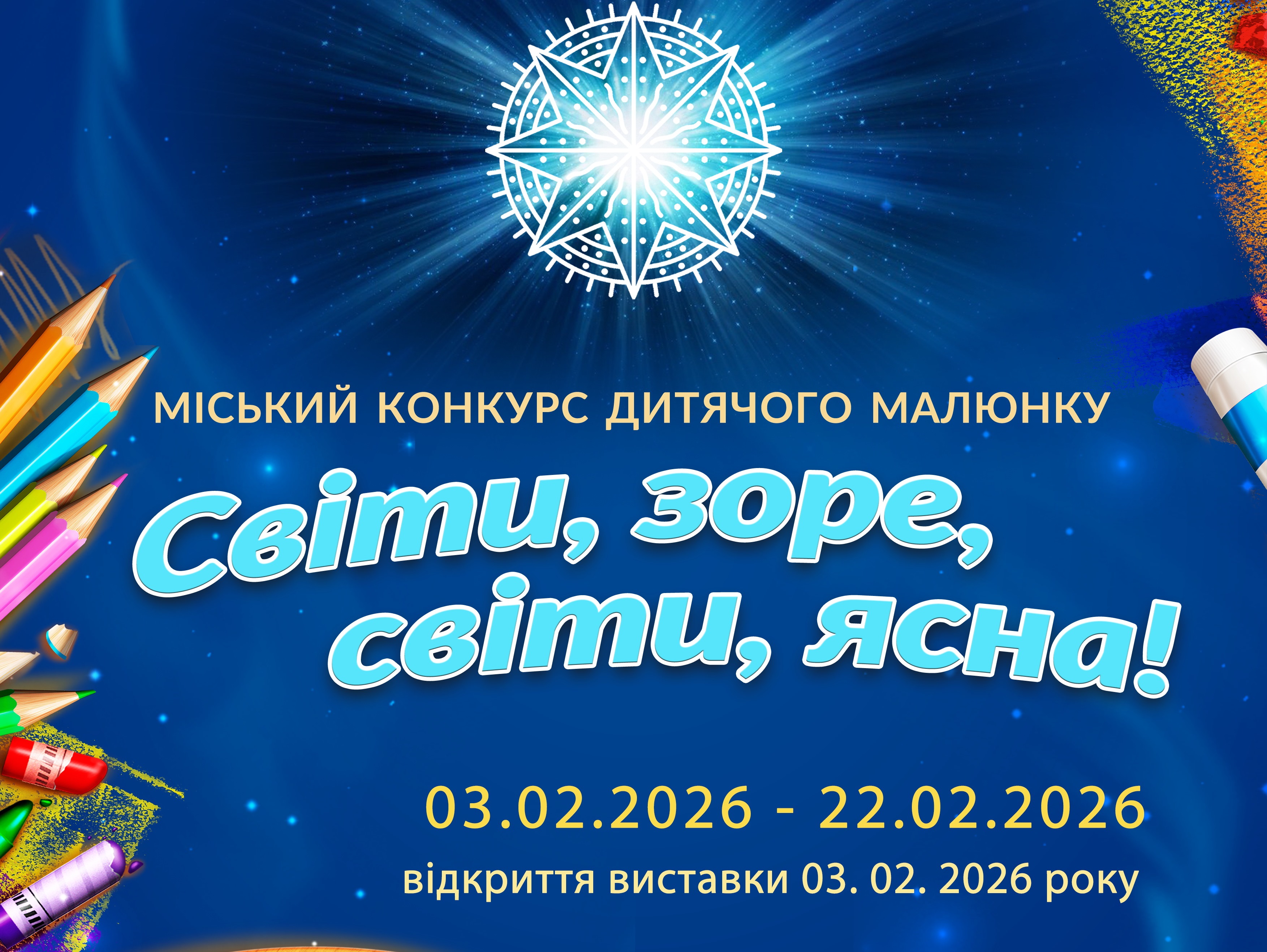 «Світи, зоре, світи, ясна!»: у Білій Церкві відкрили виставку та нагородили переможців конкурсу