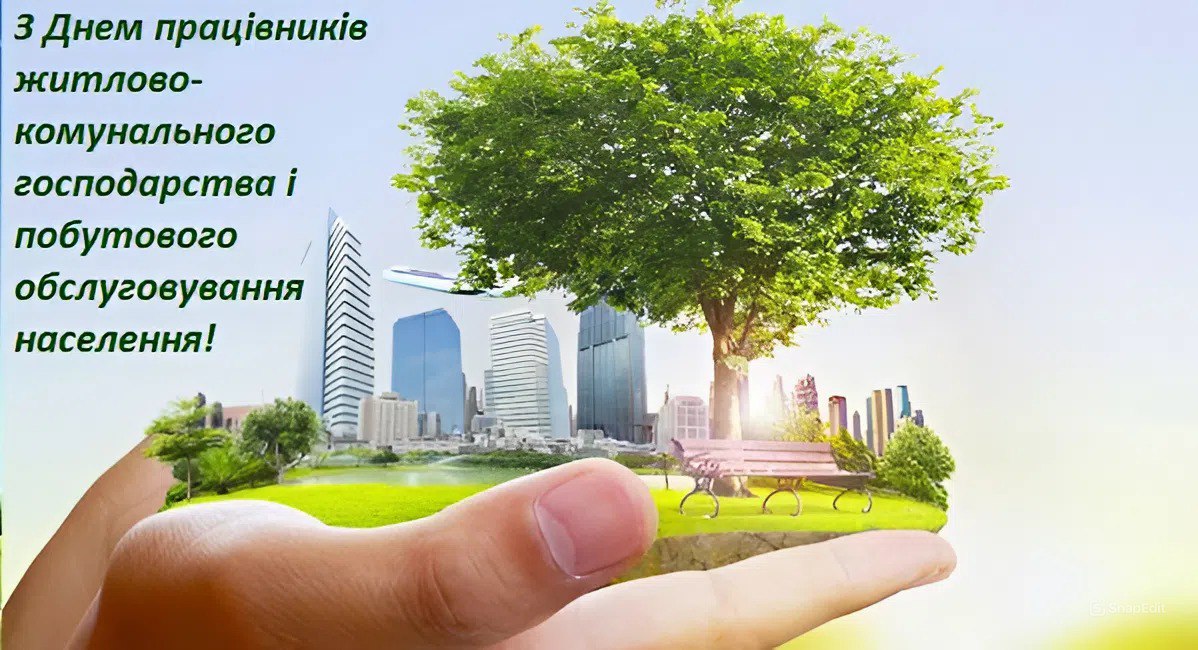 Свято працівників житлово-комунального господарства та побутового обслуговування населення