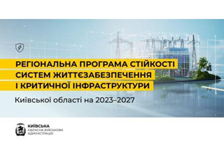 У Київській області впроваджується програма, покликана посилити енергонезалежність споживачів
