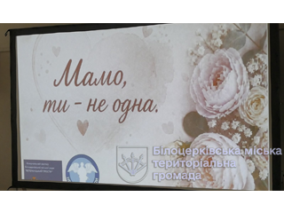 «Мамо, ти - не одна»: захід-присвята незламності, вірі та любові матерів загиблих Героїв
