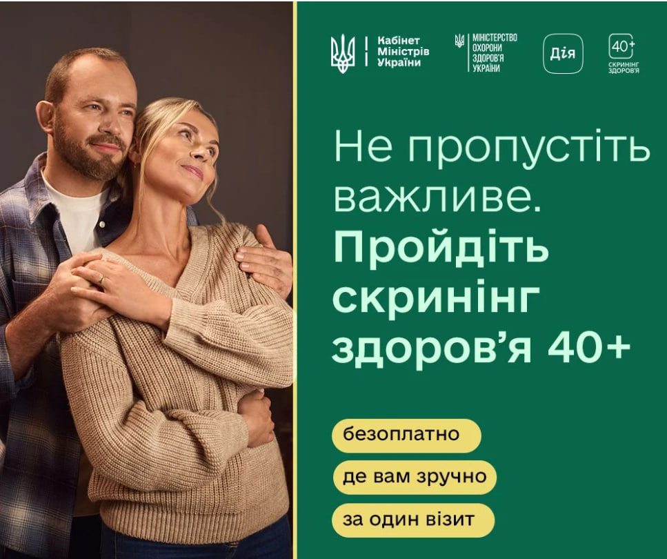 Як можна пройти обстеження за програмою «Скринінг здоров’я 40+» у Білій Церкві