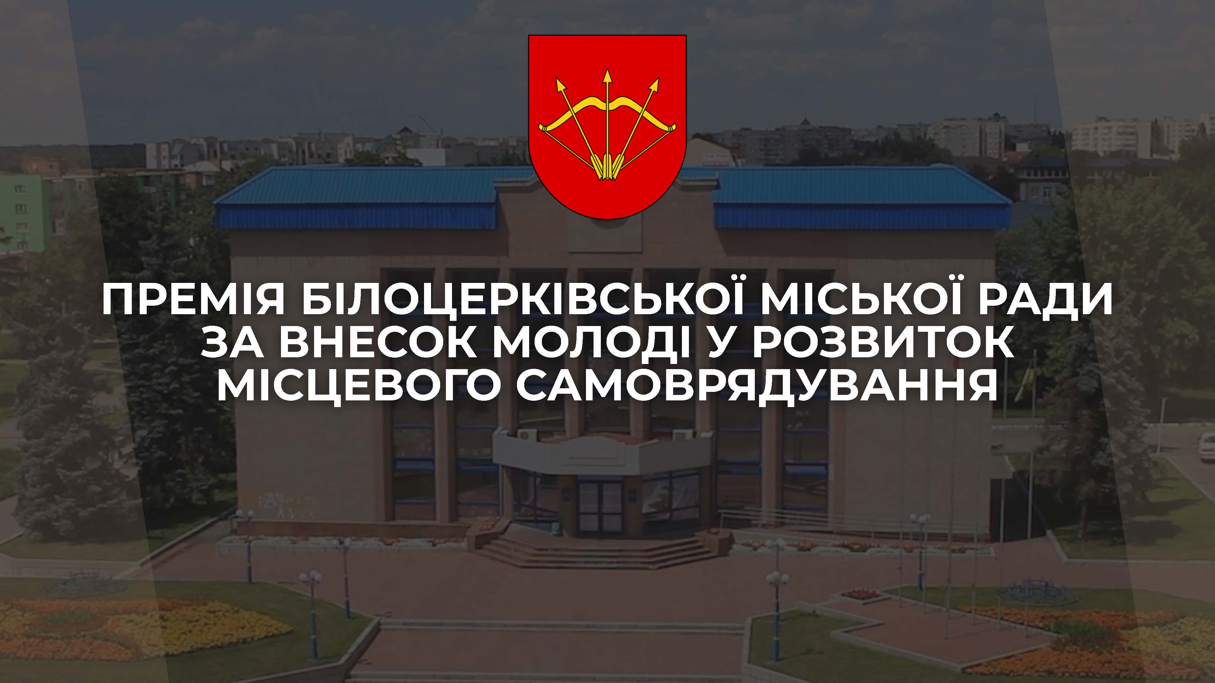 Вітаємо лауреатів Премії Білоцерківської міської ради за внесок молоді у розвиток місцевого самоврядування за 2025 рік!