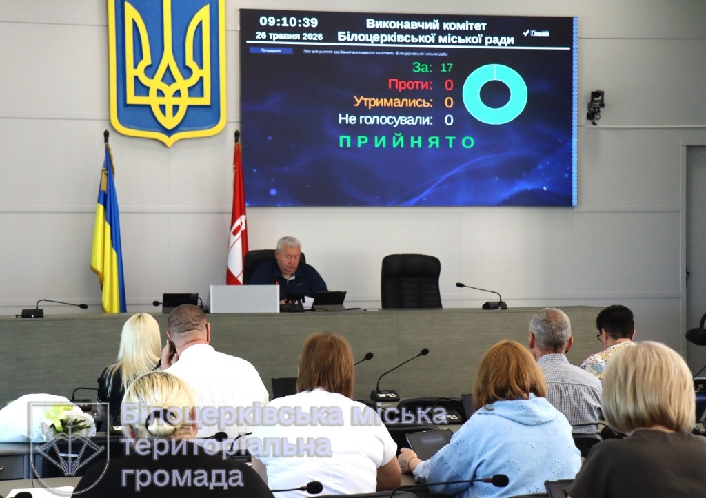 Відбулося засідання виконавчого комітету 26 травня 2026 року