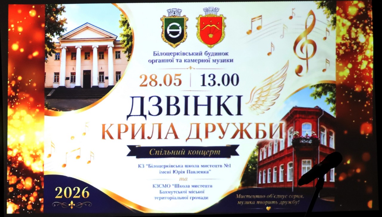 «Дзвінкі крила дружби»: відбувся спільний концерт та зустріч громад Білої Церкви та Бахмута 