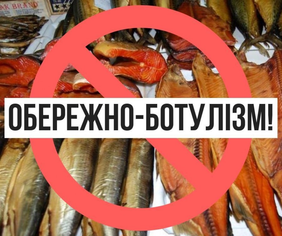 Обережно - Ботулізм