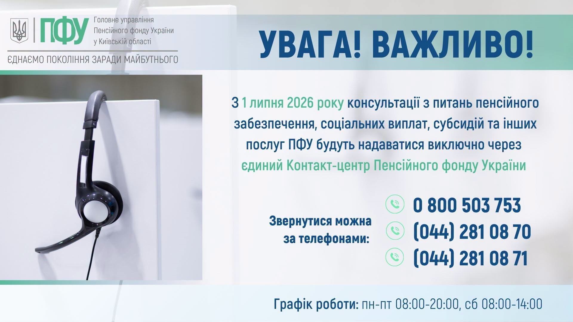 Головне управління Пенсійного фонду України у Київській області повідомляє про нові номери єдиного Контакт-центру Пенсійного фонду України