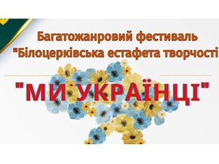 Коли творчість єднає серця: у Білій Церкві відбувся фестиваль «МИ – УКРАЇНЦІ»
