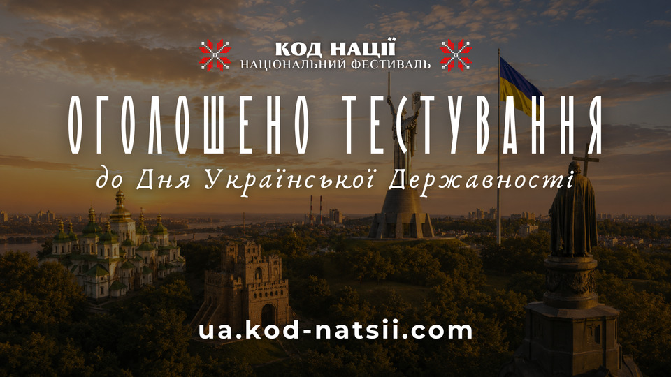 «Код Нації» оголошує про проведення тестування до Дня Української Державності