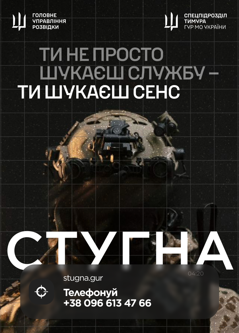 Приєднуйся до лав спецпідрозділу «Стугна» ГУР МО України!