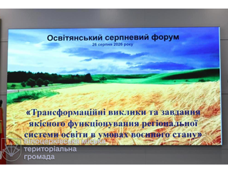 Серпневий освітянський форум-2026: підсумки, здобутки та завдання на новий навчальний рік
