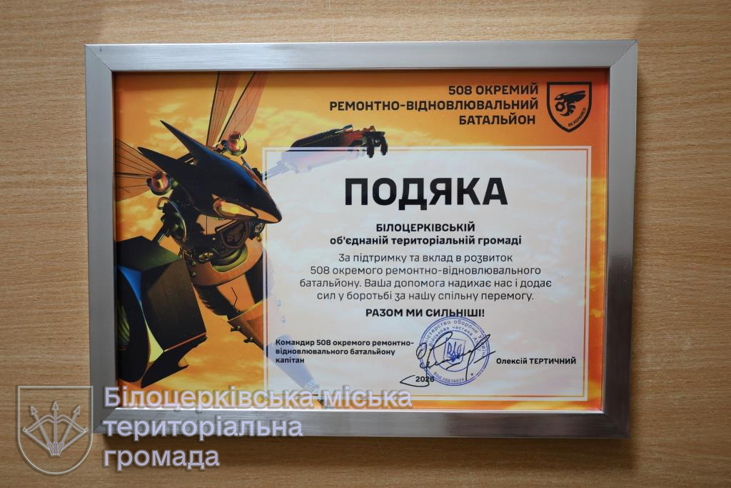 Військові подякували Білоцерківській громаді за підтримку та допомогу в ремонті техніки