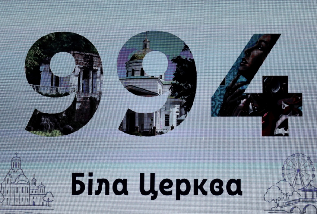Білій Церкві 994 роки!