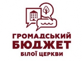 Семінар «Партиципаторний бюджет у Білій Церкві: шлях до налагодження діалогу у громаді»