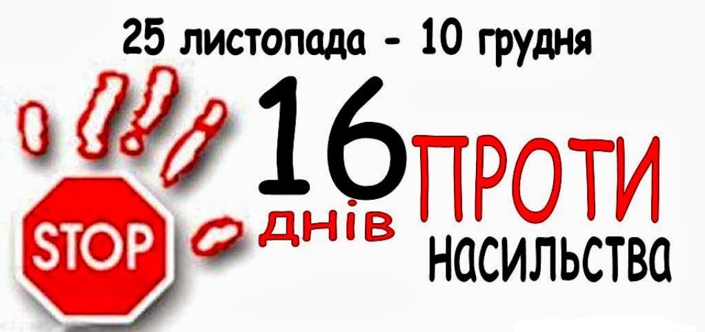 25 листопада в Україні розпочинається акція «16 днів проти насильства»