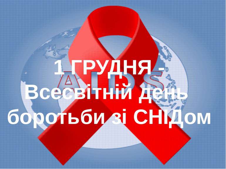 Що потрібно знати про ВІЛ/СНІД