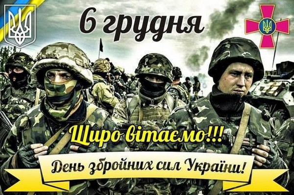 Шановні військовослужбовці, працівники Збройних Сил України! Дорогі ветерани!