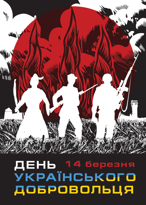 14 березня в Україні вдруге відзначатимуть День українського добровольця