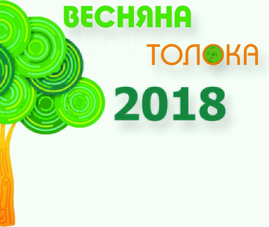 Долучайтеся до толоки й не смітіть