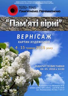 Завітайте на вернісаж «Пам’яті вірні»