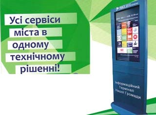 Біла Церква перша в Україні  отримає термінал та мобільний додаток "Безпечна громада”