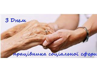 Шановні працівники соціальної сфери!