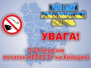 З 29 березня на Київщині встановлена нерестова заборона<br />
