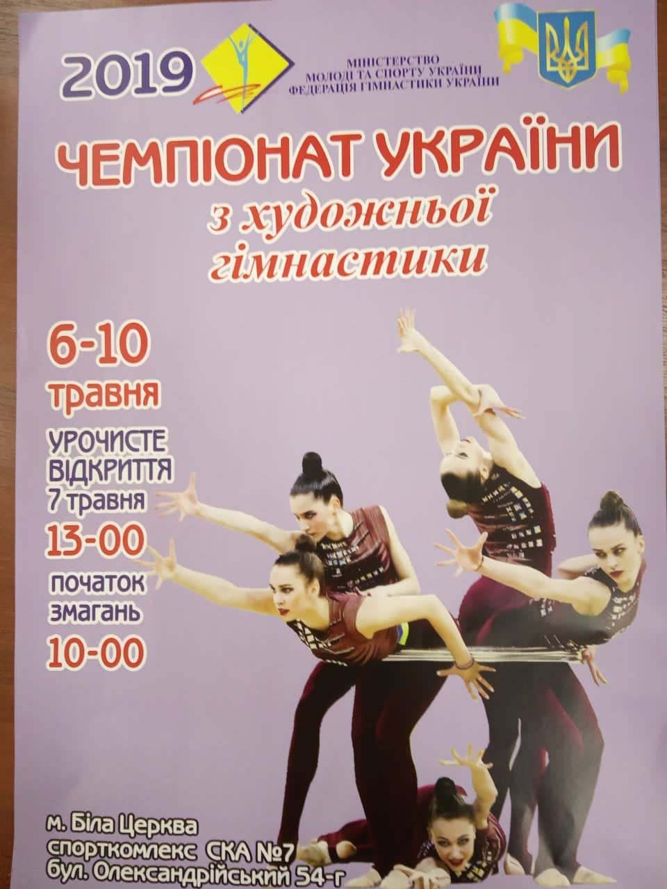 У Білій Церкві відбувається Чемпіонат України з гімнастики художньої