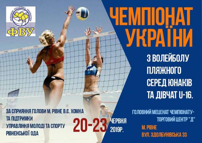 Перший етап Чемпіонату України 2019 з пляжного волейболу серед юнаків та дівчат U-16<br />
