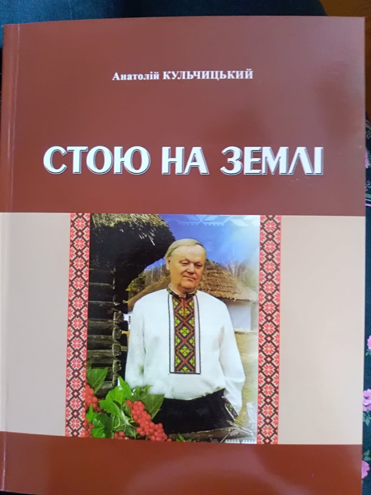 Презентація книги Анатолія Кульчицького «Стою на землі» м.Біла Церква