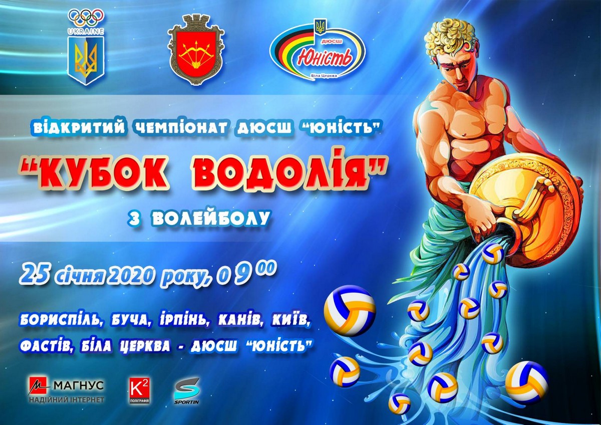 Відкритий Чемпіонат ДЮСШ «Юність» з волейболу  «КУБОК ВОДОЛІЯ»