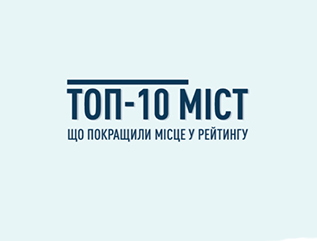 Біла Церква посіла 10 місце у рейтингу прозорості 100 найбільших міст України
