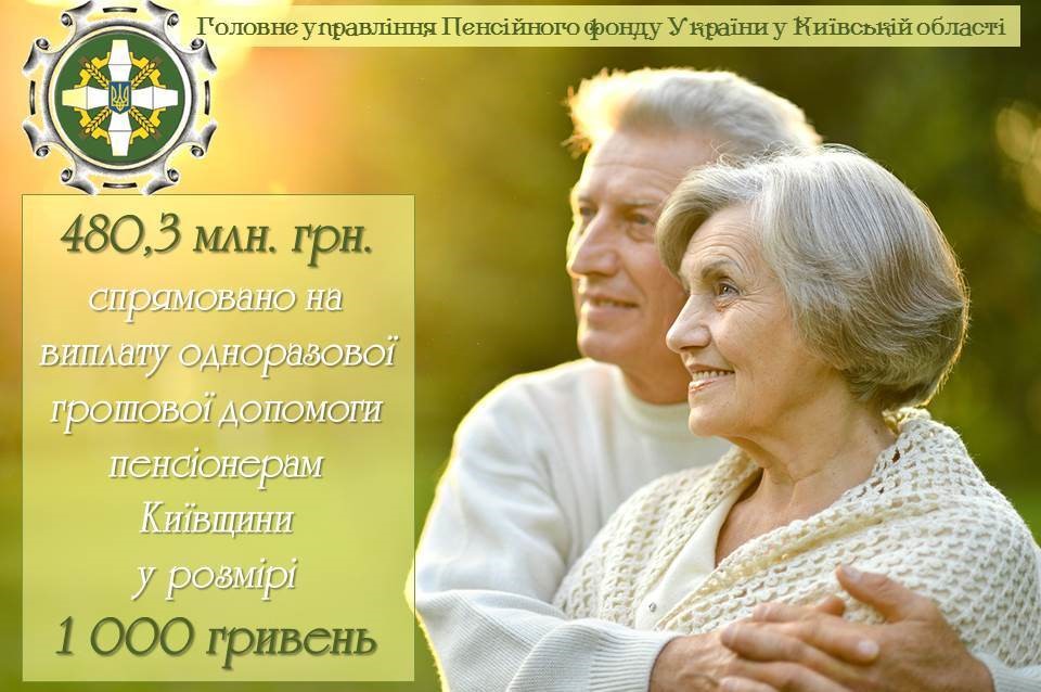 Головне управління Пенсійного фонду України у Київській області спрямувало на виплату одноразової грошової допомоги 