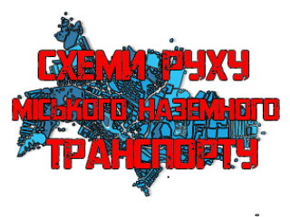 Інформація про графіки та схеми руху СПЕЦРЕЙСІВ громадського транспорту