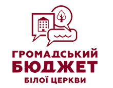 До відома білоцерківців!<br />
 У зв’язку з технічними проблемами онлайн платформи Громадський бюджет