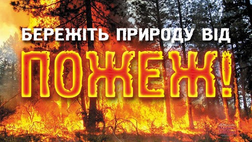 Пам'ятка щодо попередження пожеж в екосистемах
