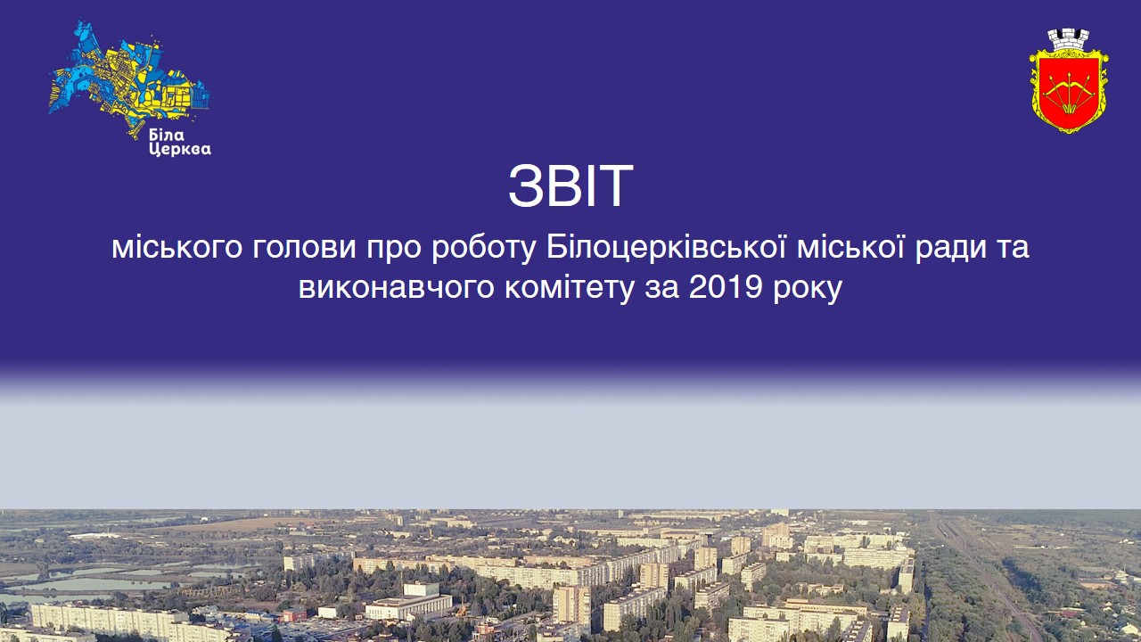 Відеозвіт міського голови про роботу в 2019 році