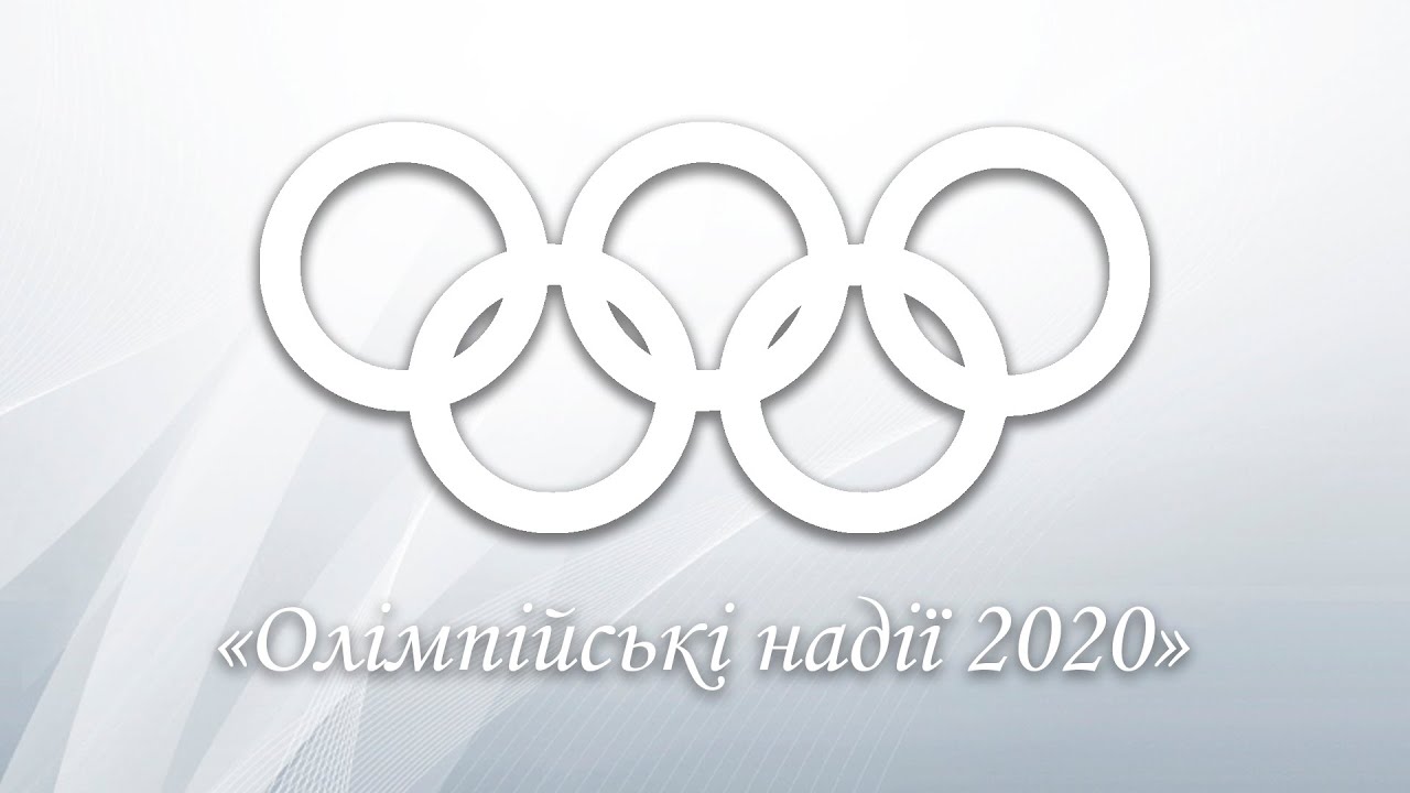 Фестиваль «Олімпійські надії 2020»